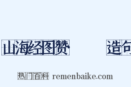 山海经图赞·猼訑造句是什么意思的图片